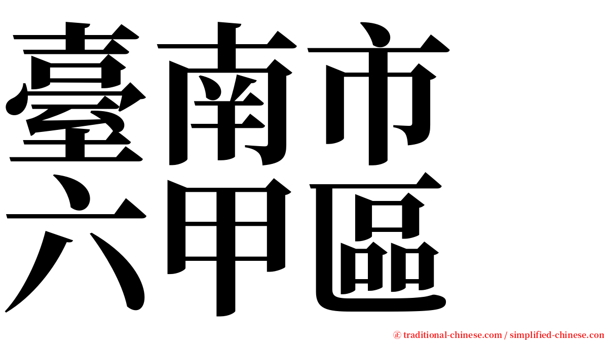 臺南市　六甲區 serif font